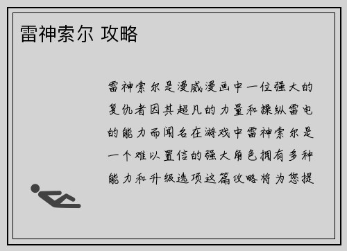 雷神索尔 攻略