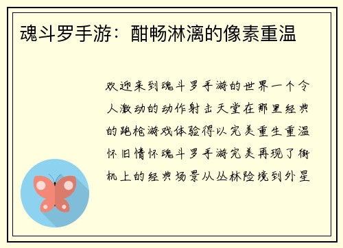 魂斗罗手游：酣畅淋漓的像素重温