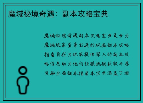 魔域秘境奇遇：副本攻略宝典