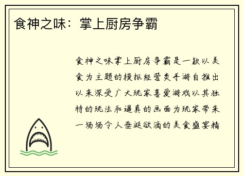 食神之味：掌上厨房争霸