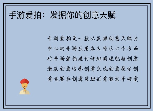 手游爱拍：发掘你的创意天赋