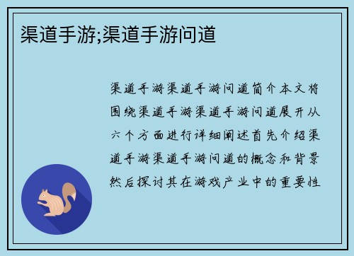 渠道手游;渠道手游问道