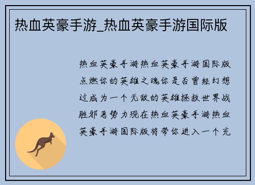 热血英豪手游_热血英豪手游国际版