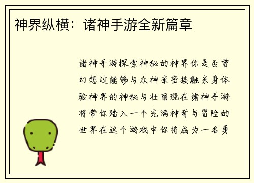 神界纵横：诸神手游全新篇章