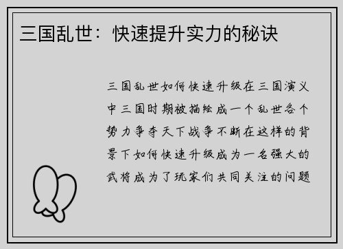 三国乱世：快速提升实力的秘诀