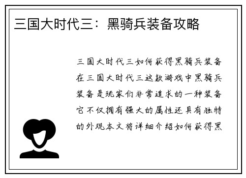 三国大时代三：黑骑兵装备攻略
