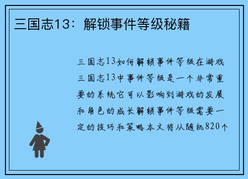 三国志13：解锁事件等级秘籍