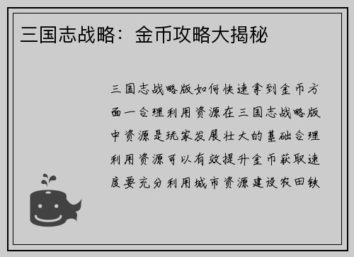 三国志战略：金币攻略大揭秘