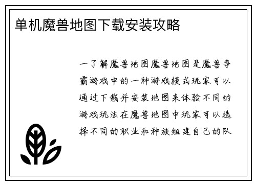 单机魔兽地图下载安装攻略
