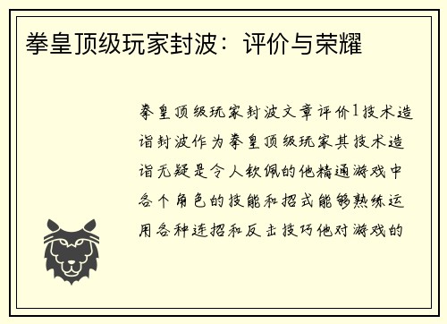 拳皇顶级玩家封波：评价与荣耀