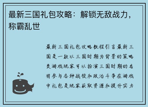 最新三国礼包攻略：解锁无敌战力，称霸乱世