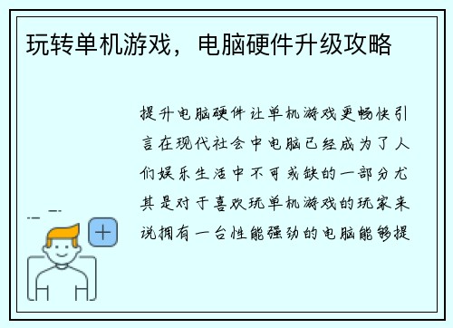 玩转单机游戏，电脑硬件升级攻略
