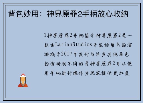 背包妙用：神界原罪2手柄放心收纳