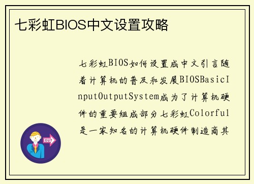 七彩虹BIOS中文设置攻略