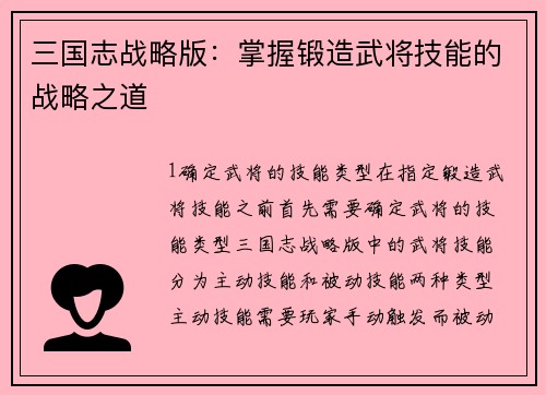 三国志战略版：掌握锻造武将技能的战略之道