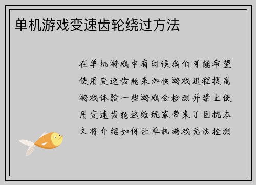 单机游戏变速齿轮绕过方法