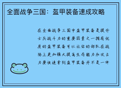 全面战争三国：盔甲装备速成攻略