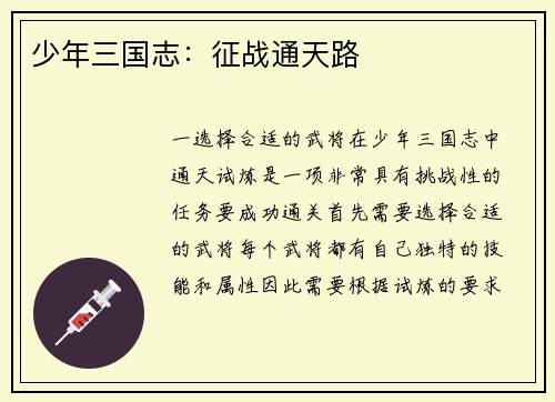 少年三国志：征战通天路