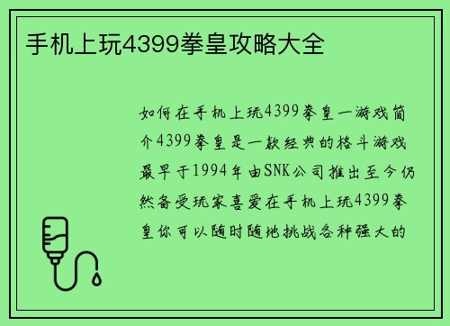 手机上玩4399拳皇攻略大全