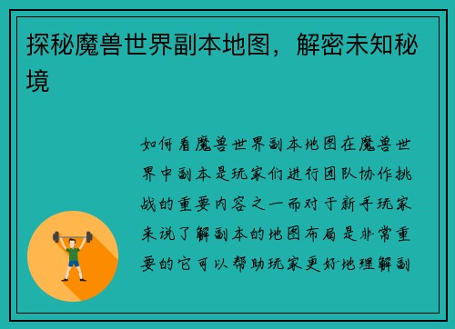 探秘魔兽世界副本地图，解密未知秘境