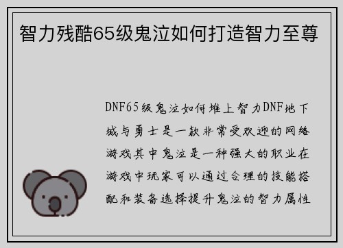 智力残酷65级鬼泣如何打造智力至尊