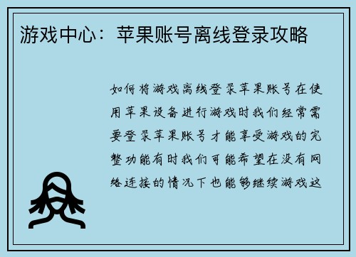 游戏中心：苹果账号离线登录攻略