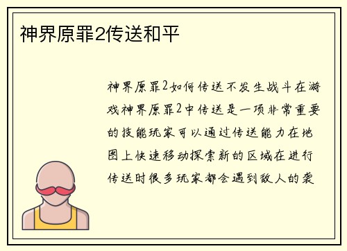 神界原罪2传送和平