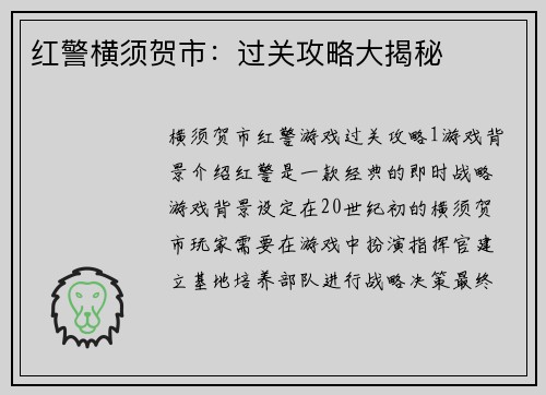 红警横须贺市：过关攻略大揭秘