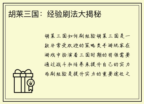 胡莱三国：经验刷法大揭秘