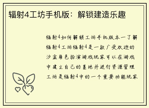 辐射4工坊手机版：解锁建造乐趣