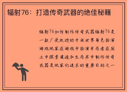 辐射76：打造传奇武器的绝佳秘籍