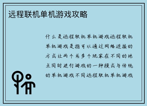 远程联机单机游戏攻略