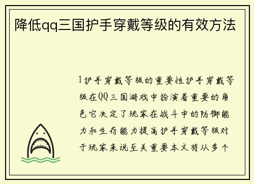 降低qq三国护手穿戴等级的有效方法