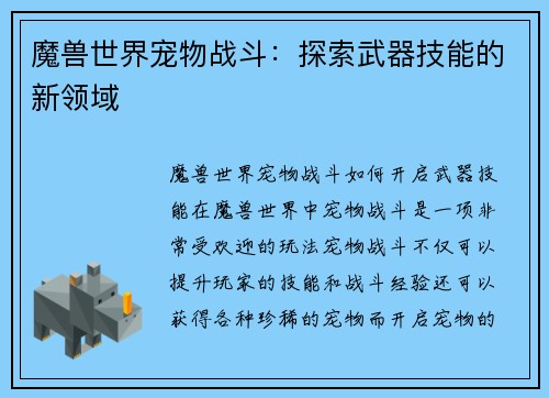 魔兽世界宠物战斗：探索武器技能的新领域