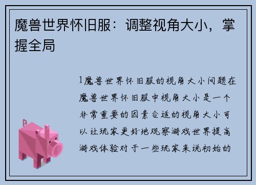 魔兽世界怀旧服：调整视角大小，掌握全局