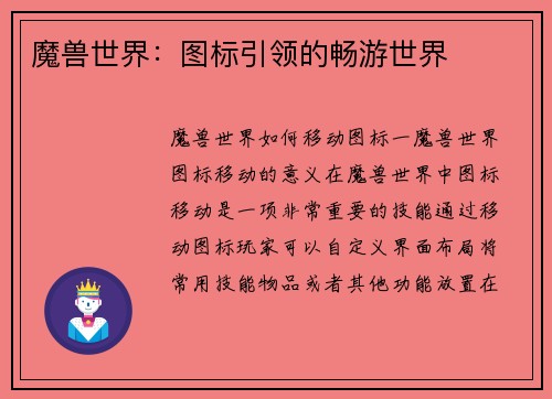 魔兽世界：图标引领的畅游世界