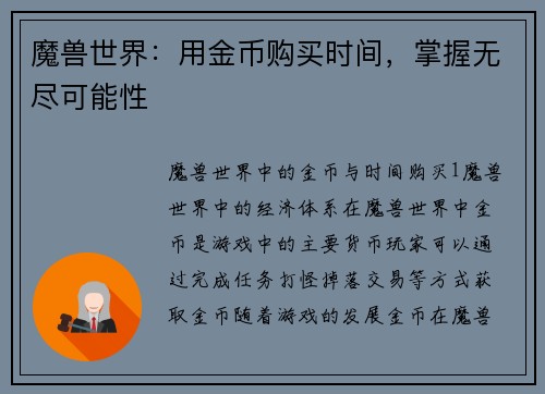 魔兽世界：用金币购买时间，掌握无尽可能性