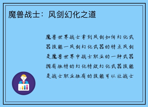 魔兽战士：风剑幻化之道