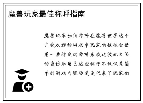魔兽玩家最佳称呼指南