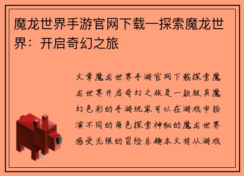 魔龙世界手游官网下载—探索魔龙世界：开启奇幻之旅