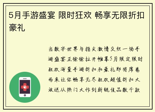 5月手游盛宴 限时狂欢 畅享无限折扣豪礼