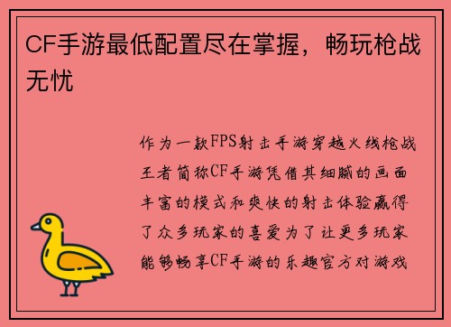CF手游最低配置尽在掌握，畅玩枪战无忧