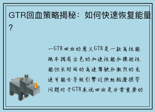 GTR回血策略揭秘：如何快速恢复能量？