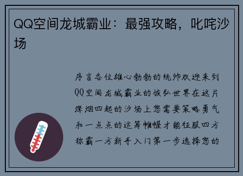 QQ空间龙城霸业：最强攻略，叱咤沙场