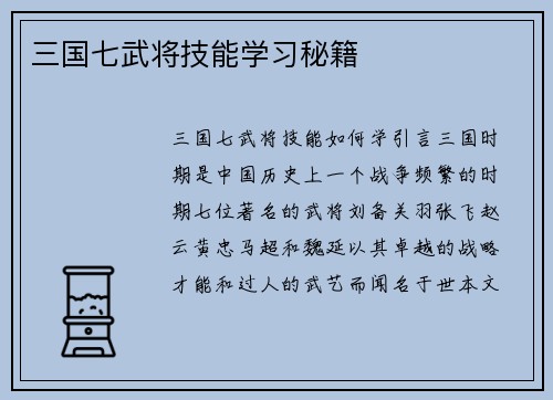 三国七武将技能学习秘籍