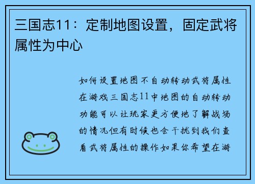 三国志11：定制地图设置，固定武将属性为中心