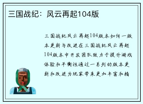 三国战纪：风云再起104版