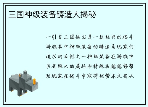 三国神级装备铸造大揭秘