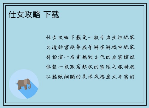 仕女攻略 下载