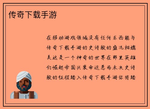 传奇下载手游
